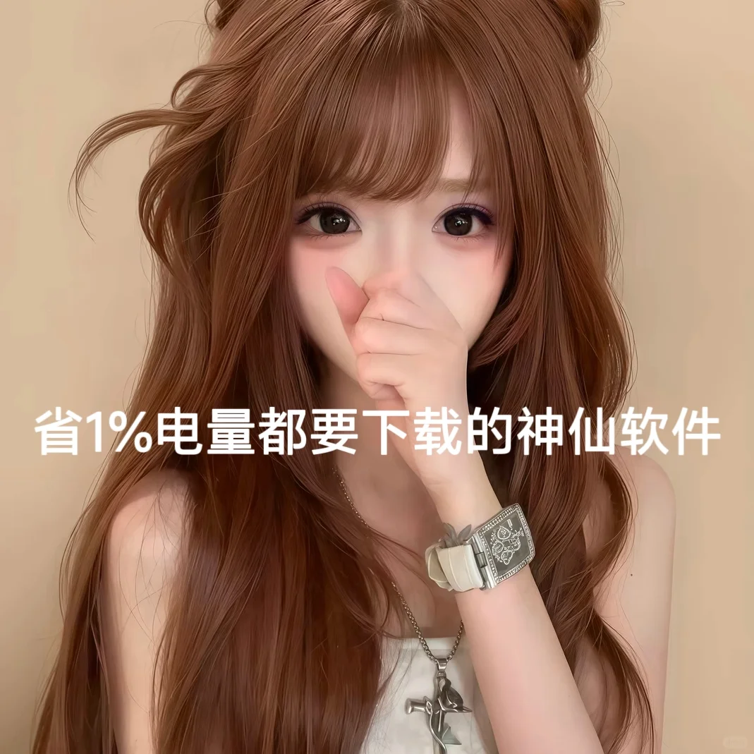 剩1%电量也要下载的软件！