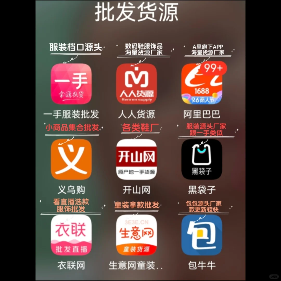 9个电商打工人私藏省💰批发APP！