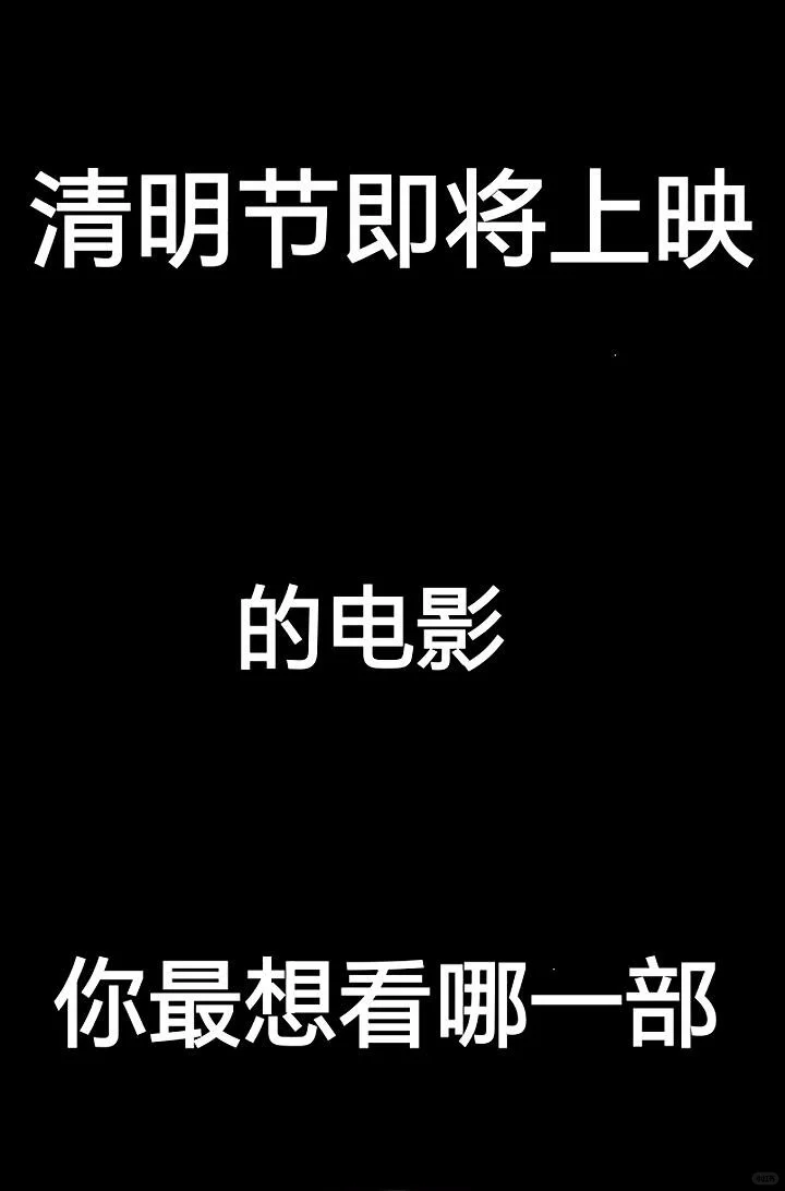 清明节即将上映的电影