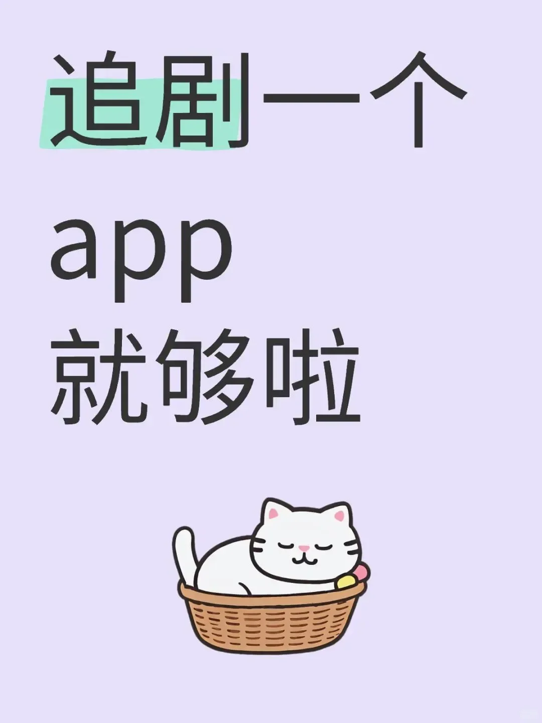 追剧一个就够啦