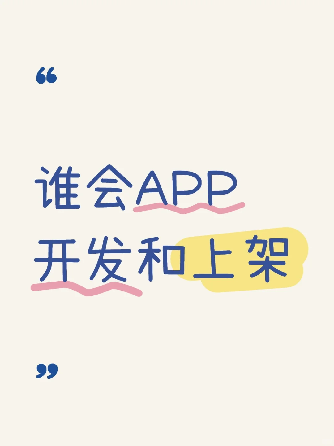 谁会APP开发和上架