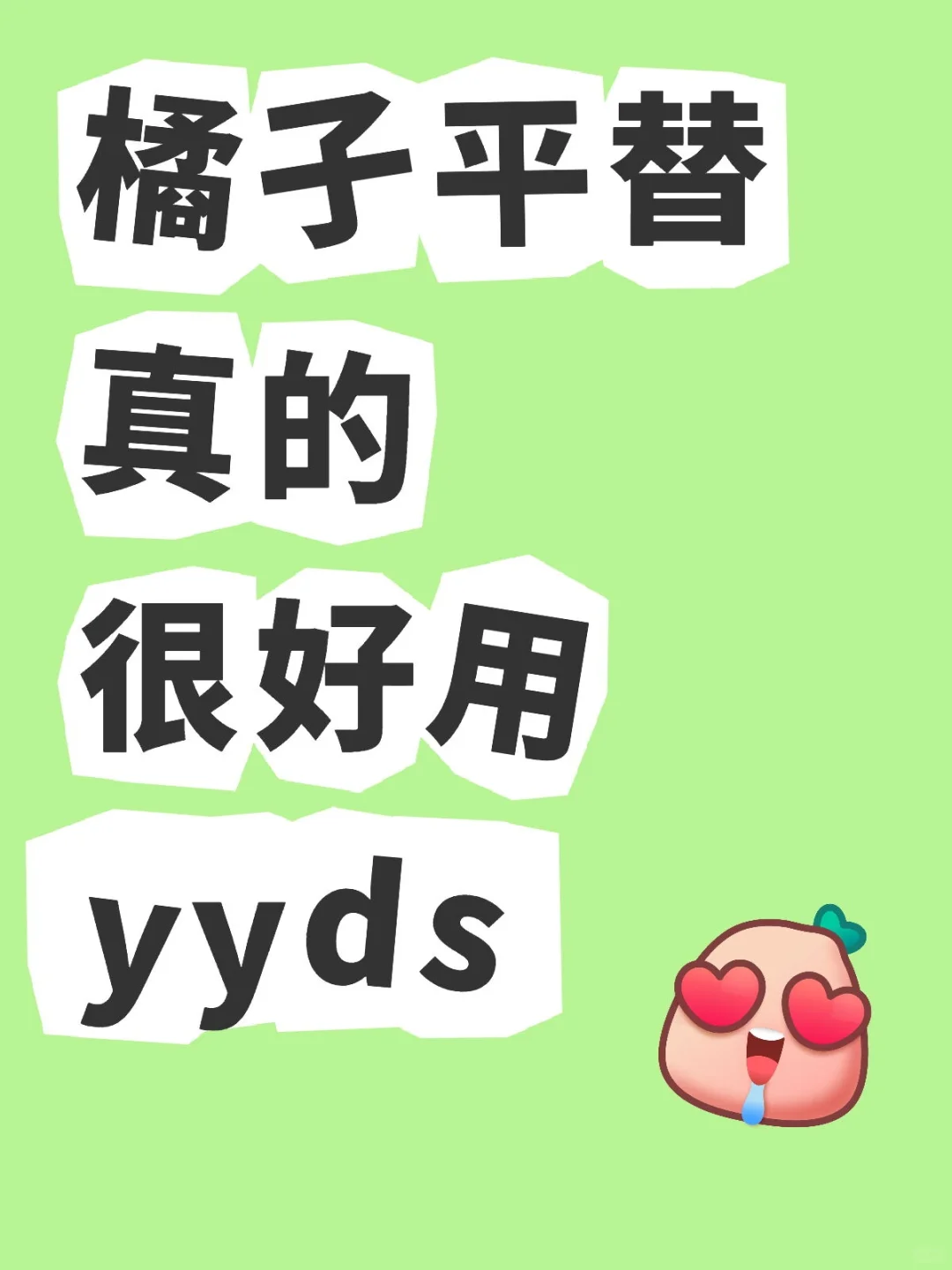 比🍊还好用看剧APP 被我发现啦！！