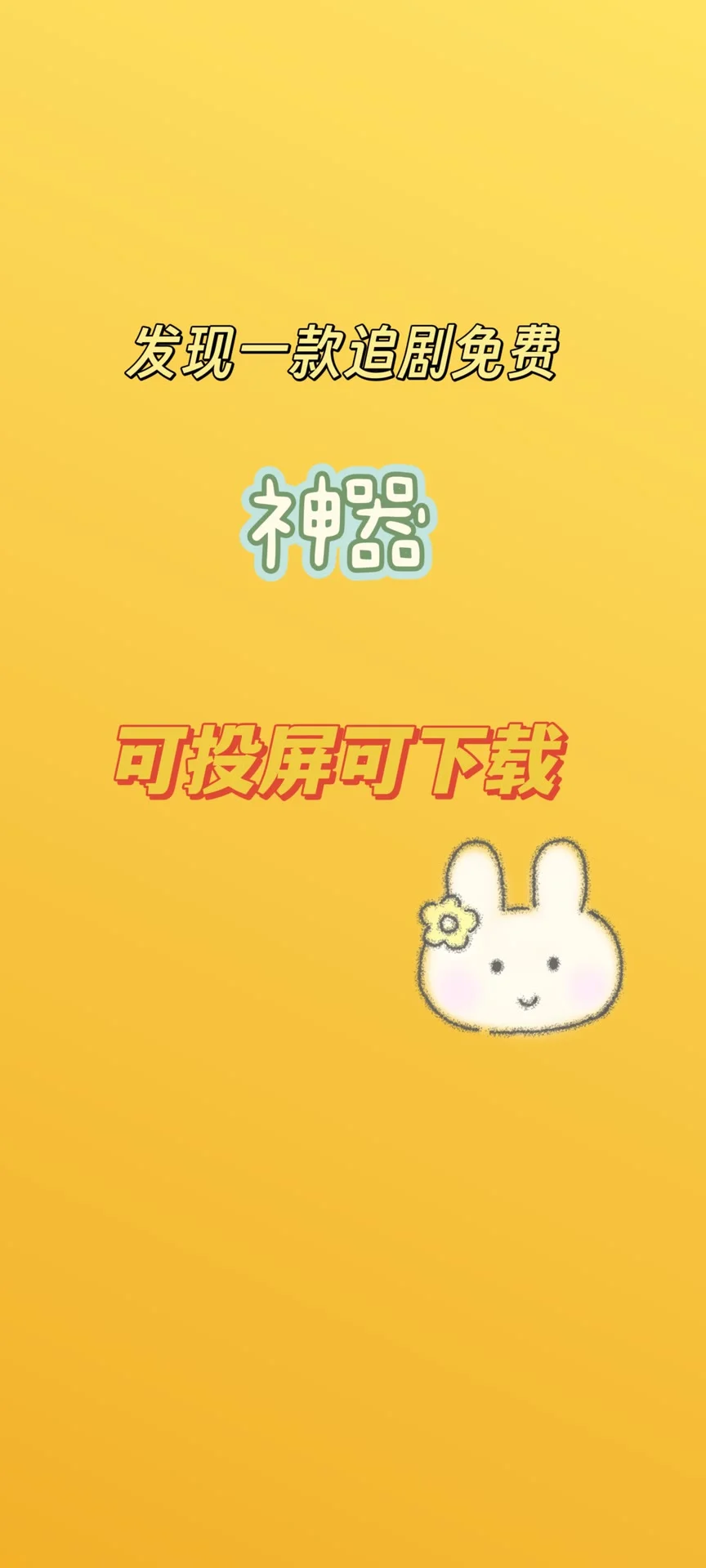 追剧APP，手机平板安卓苹果，看遍全网