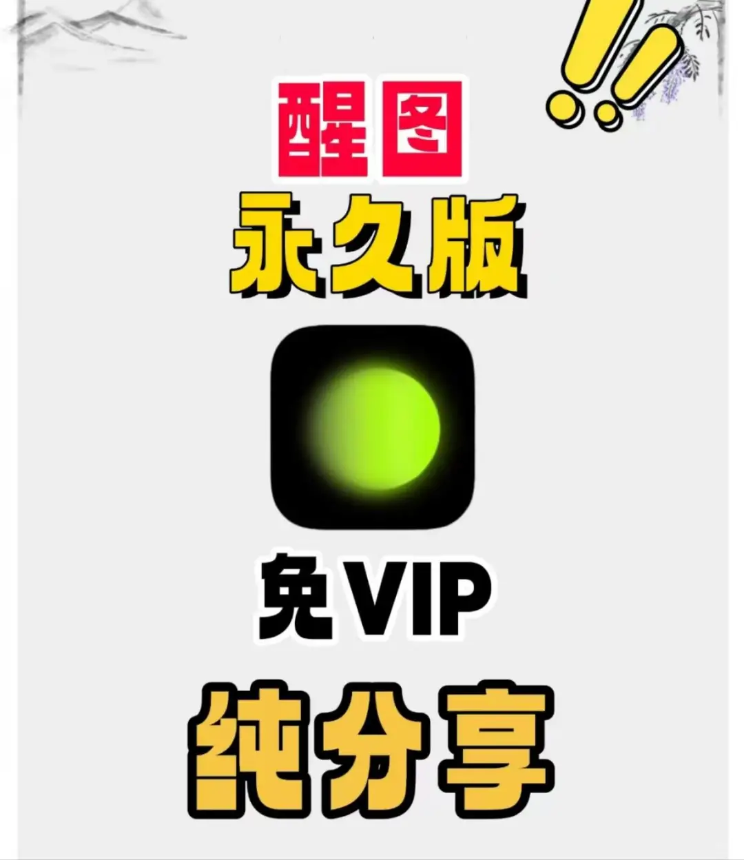 醒图永久版、免VIP、纯分享