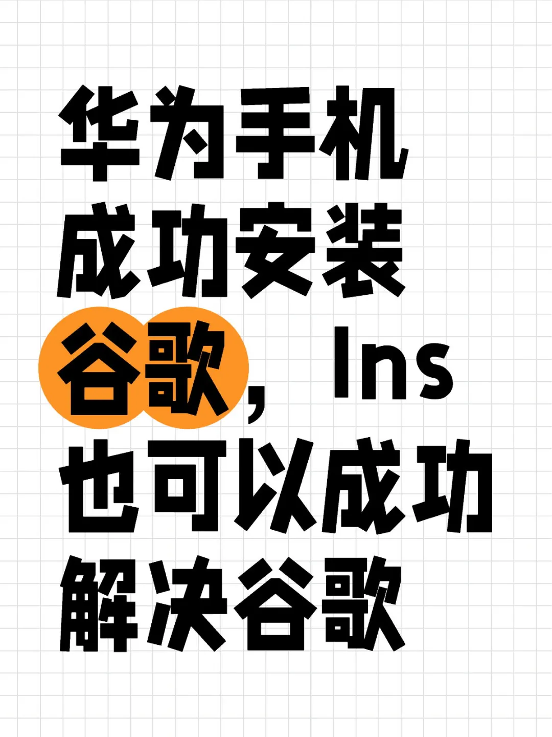 华为成功解决谷歌和谷歌Ins都搞定