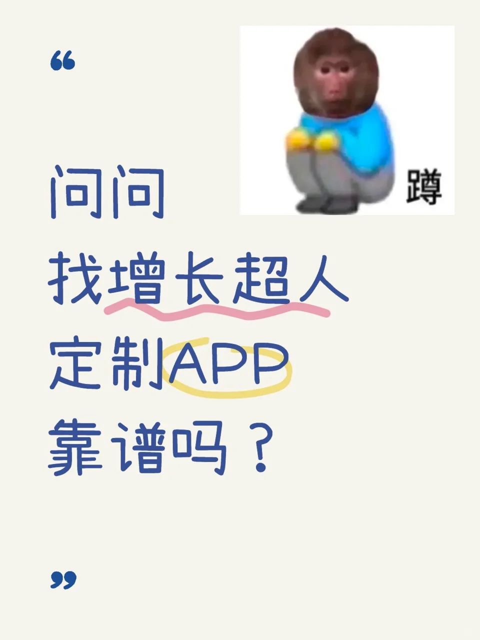 问问找增长超人定制APP靠谱么？