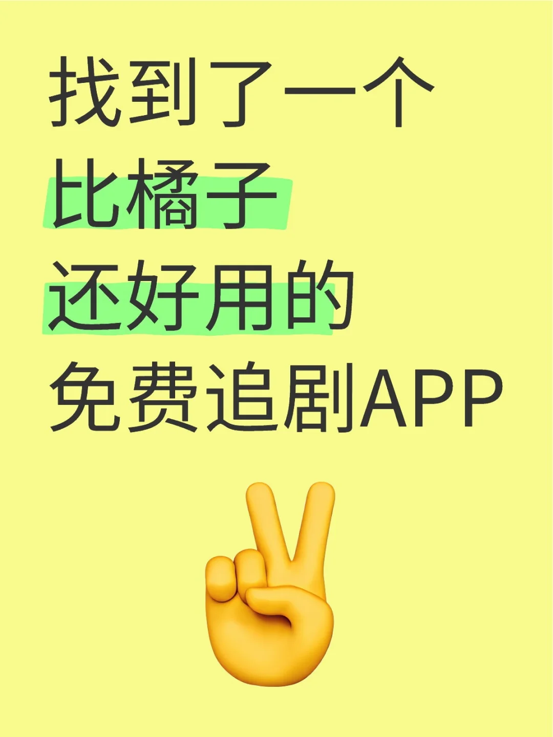 宝子们！发现一个免费追剧APP，安卓ios通用