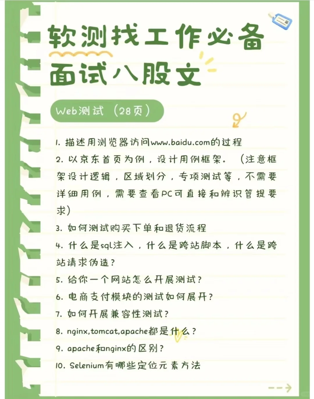 村下吧7天刷完你的软件测试面试就差不多了