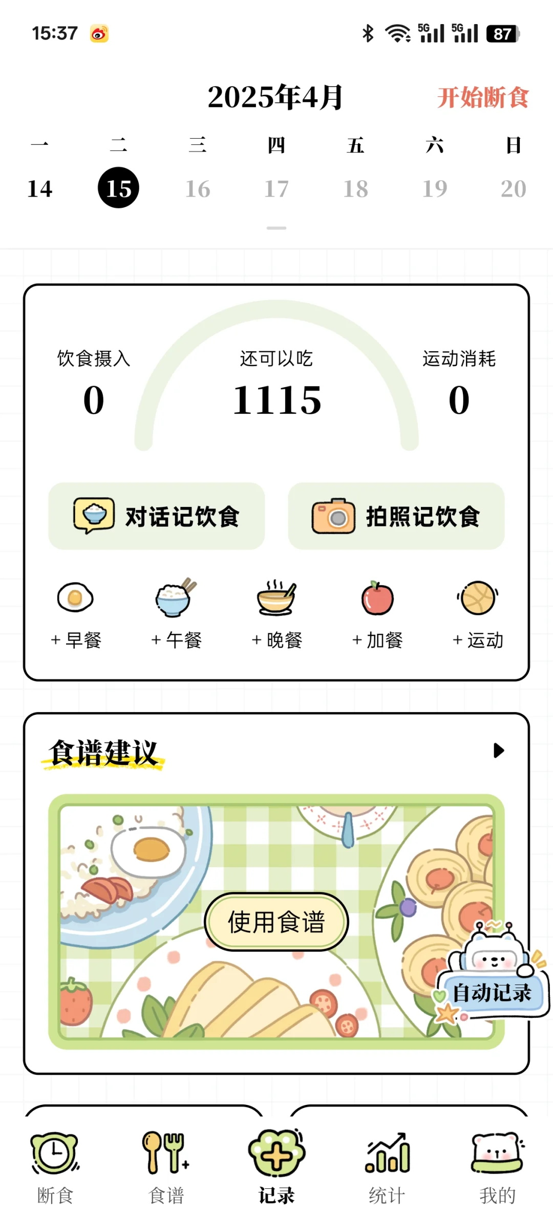 超好用的减脂app哦！免费！！！