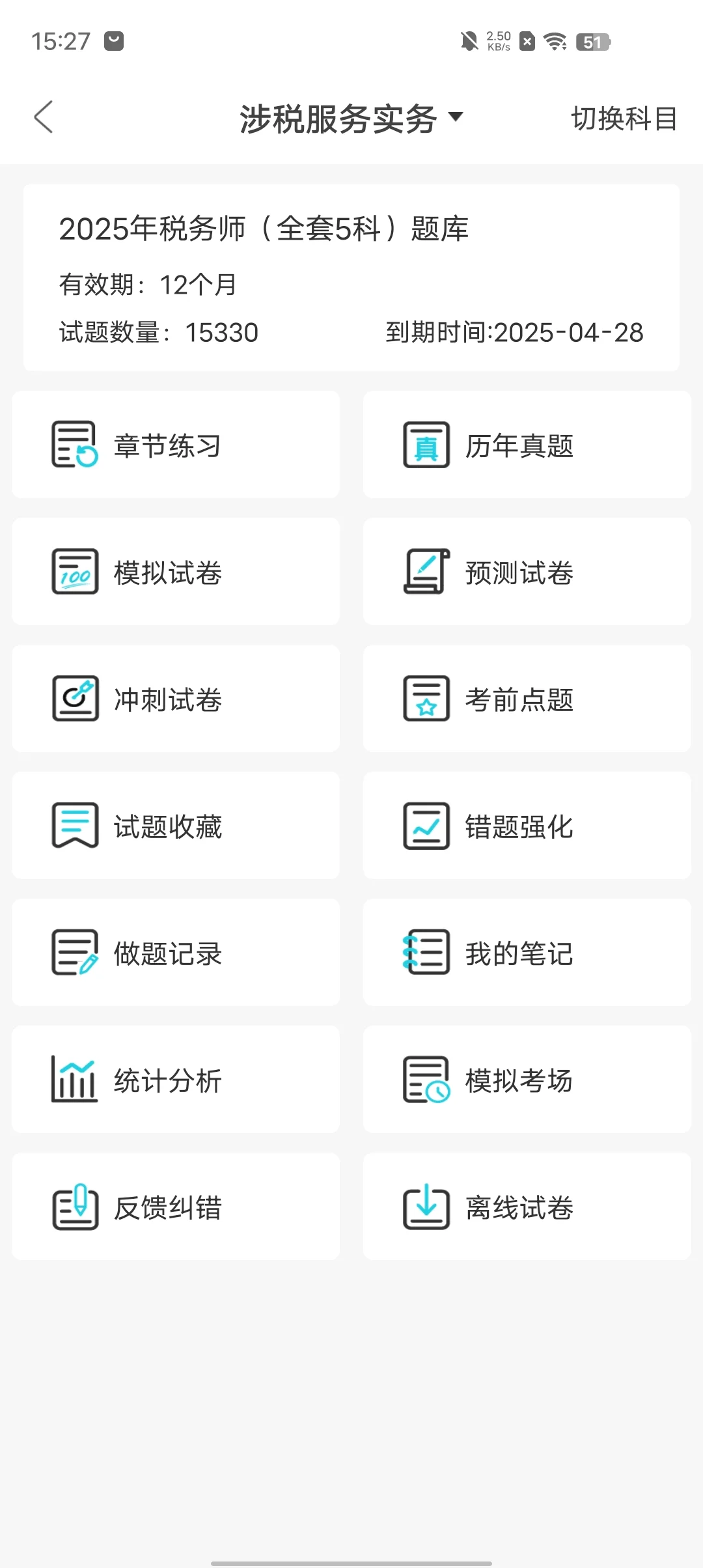 税务师巨好磕的app