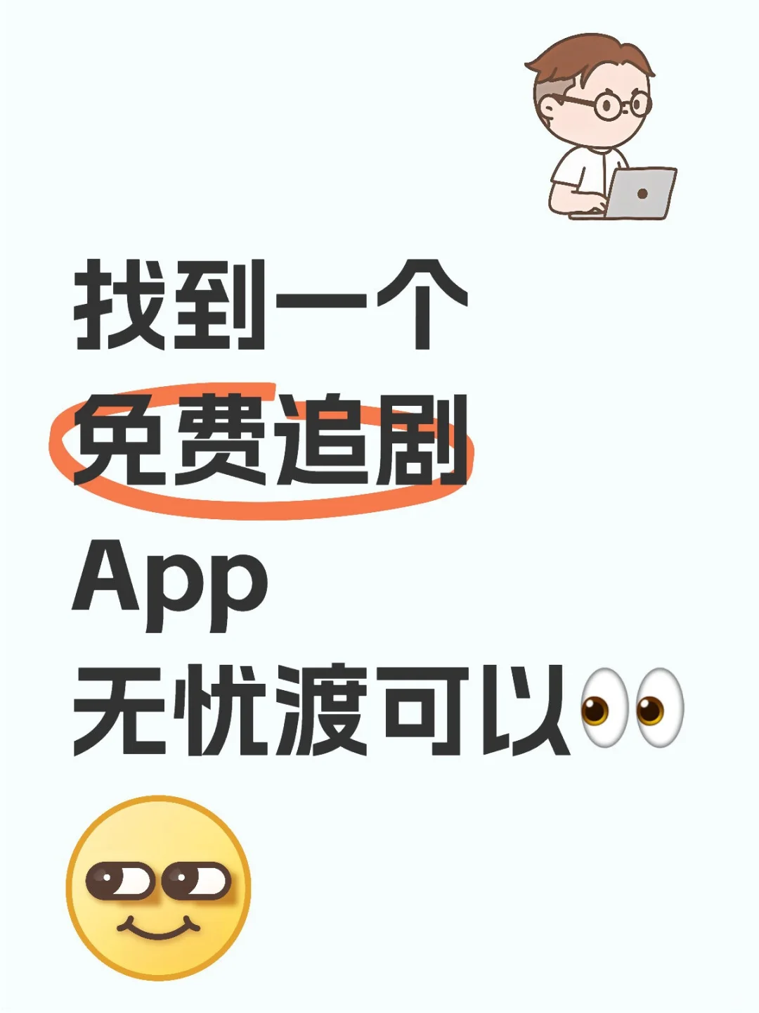 追剧不花米🔥下一个追剧App就可以了