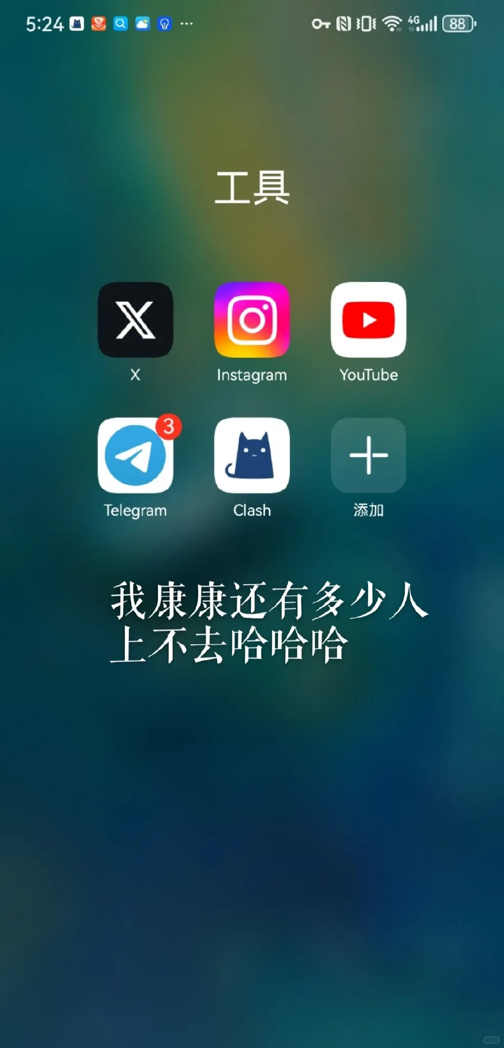 我康康还有多少人求带