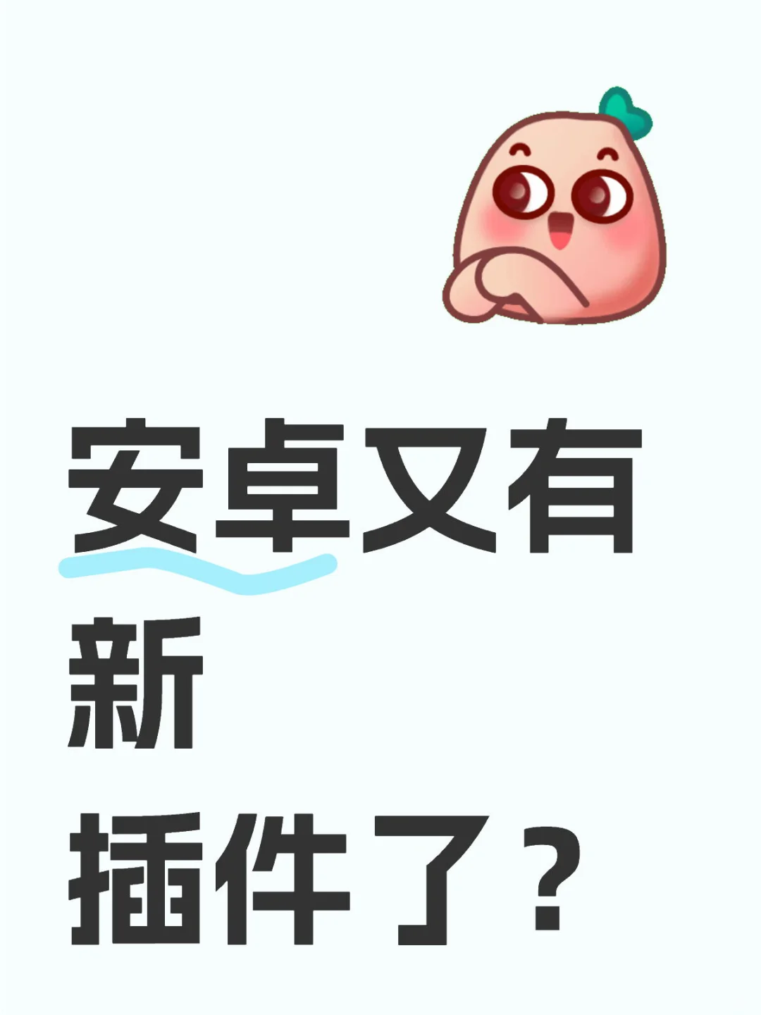 安卓又有新插件了啦