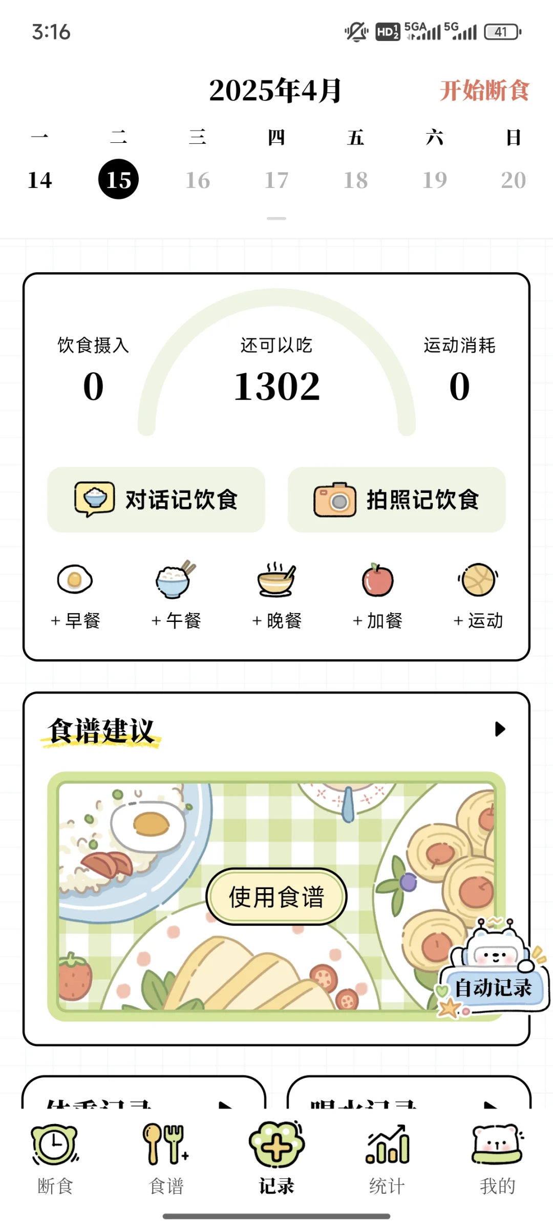 好用的的轻断食app!免费!免费!免费!