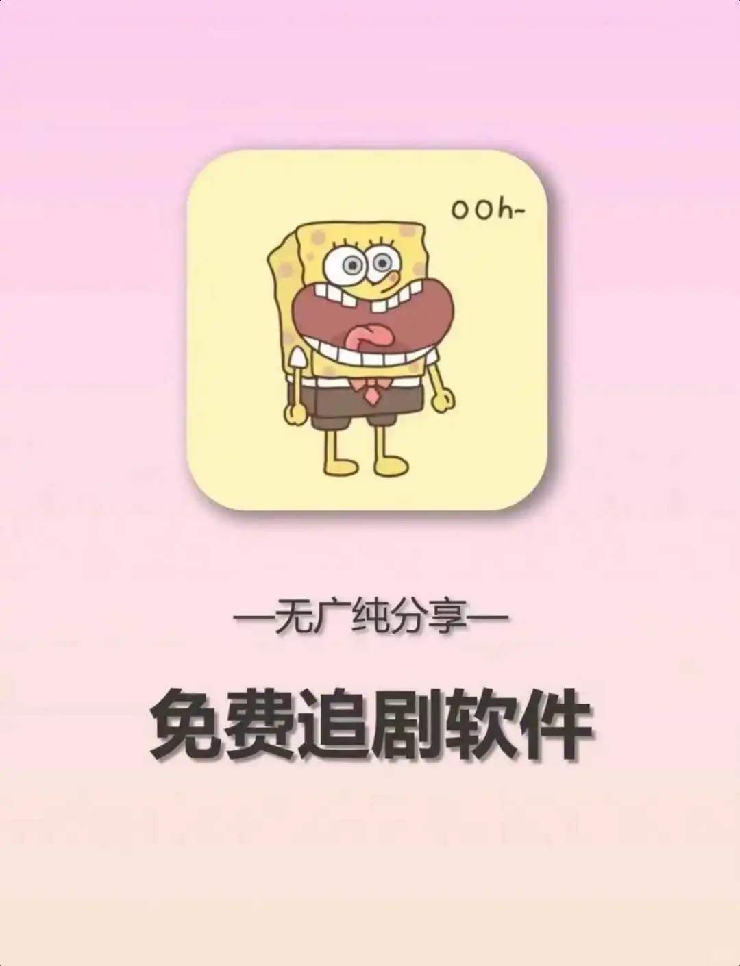 自用分享！免费无广告！