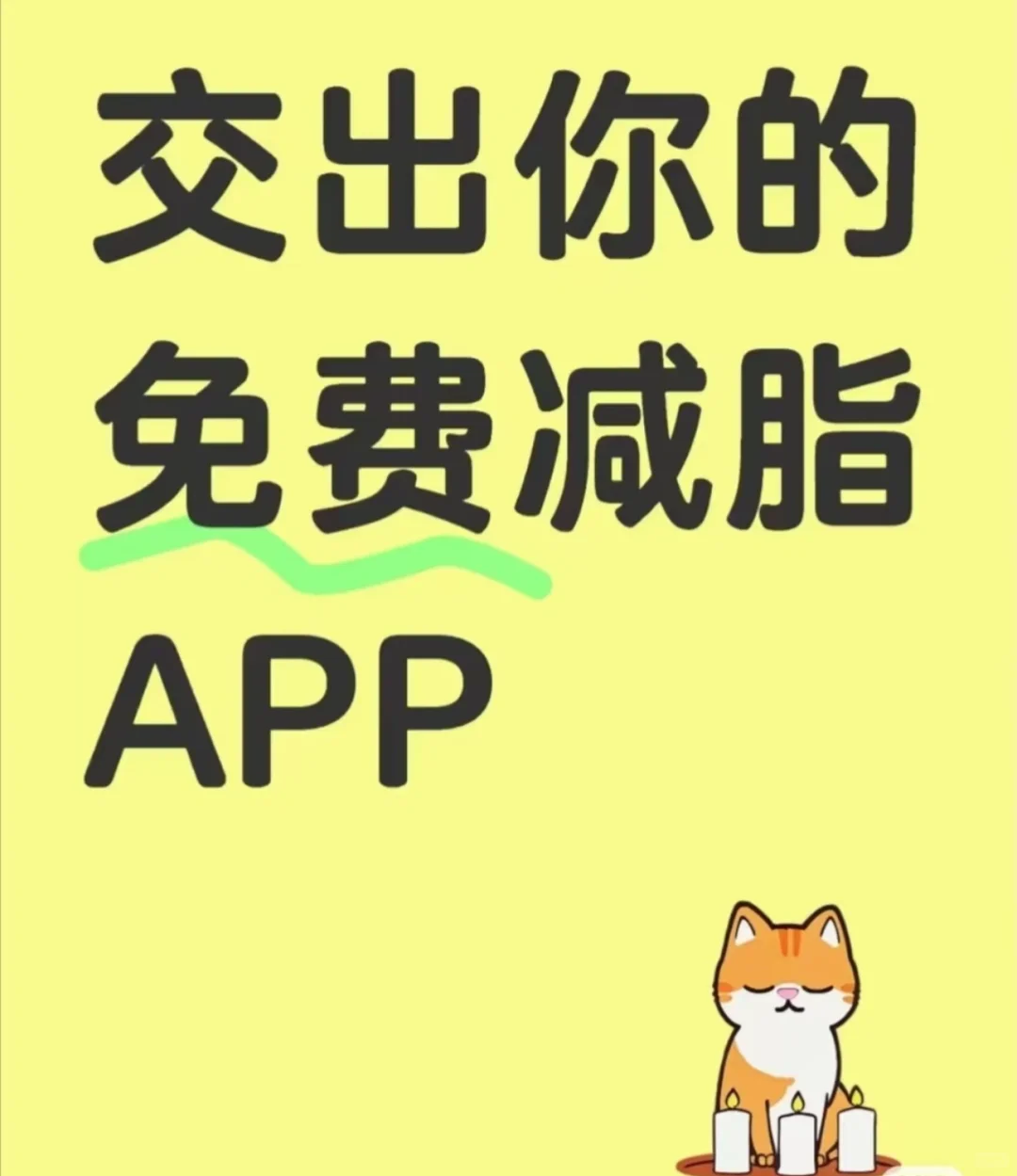 我发现了一个免费的减脂app