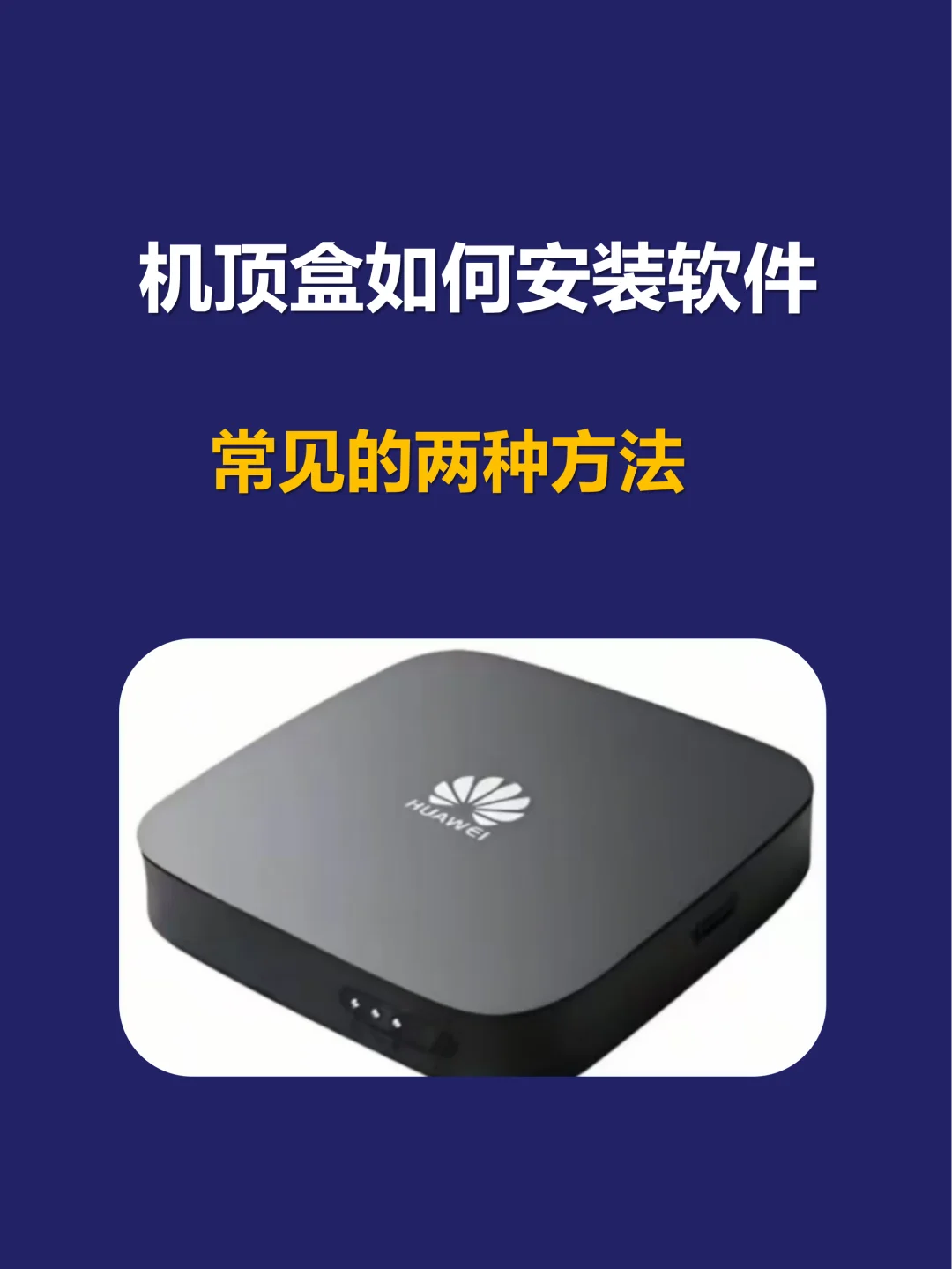 机顶盒如何安装软件
