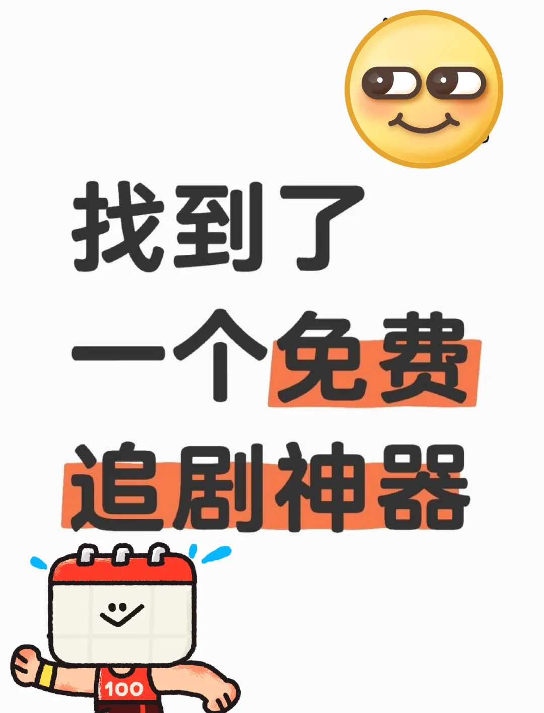 免费追剧APP ,,苹果安卓都可❗