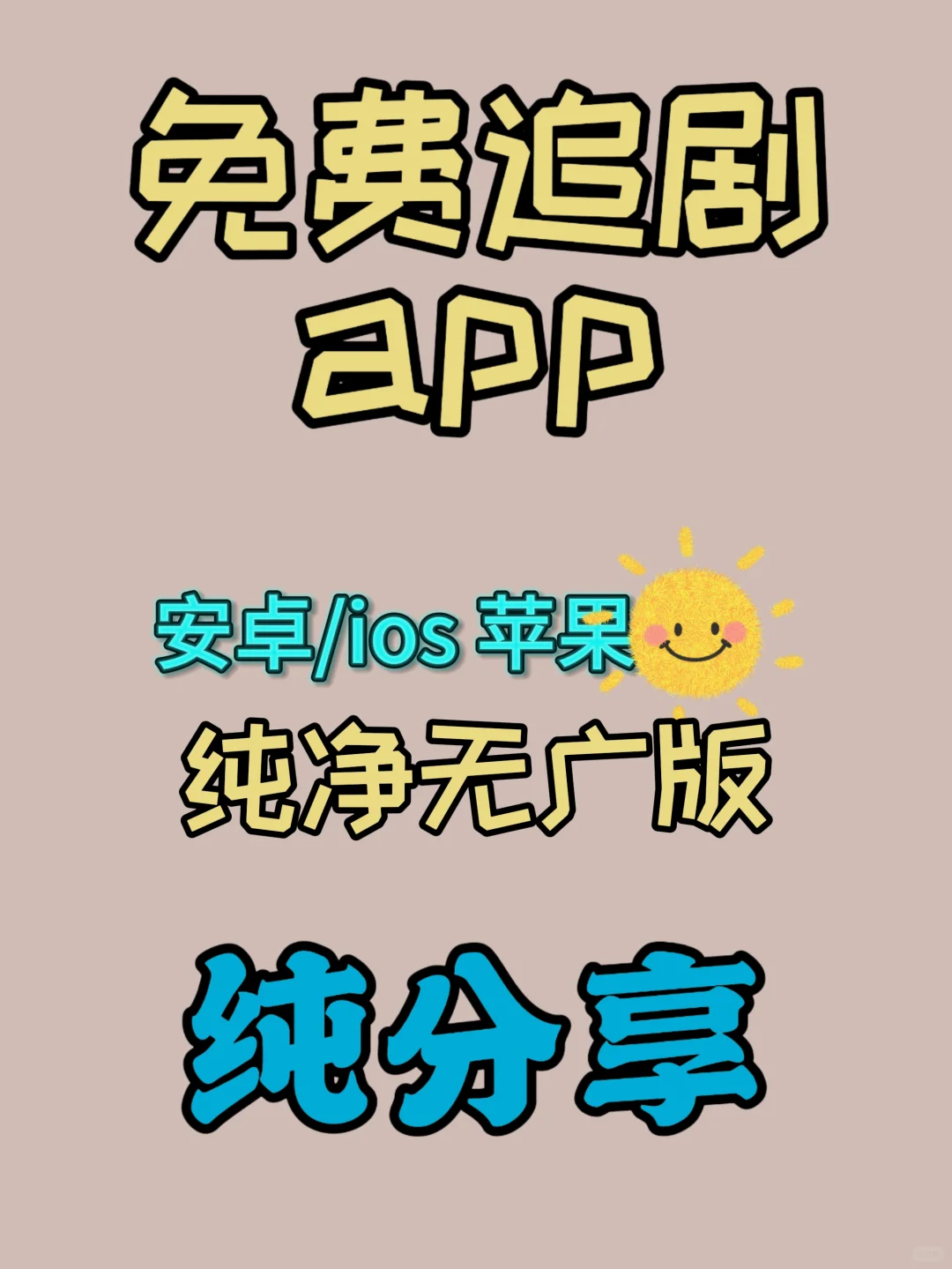 墙推这款完全免费的追剧神利器👇