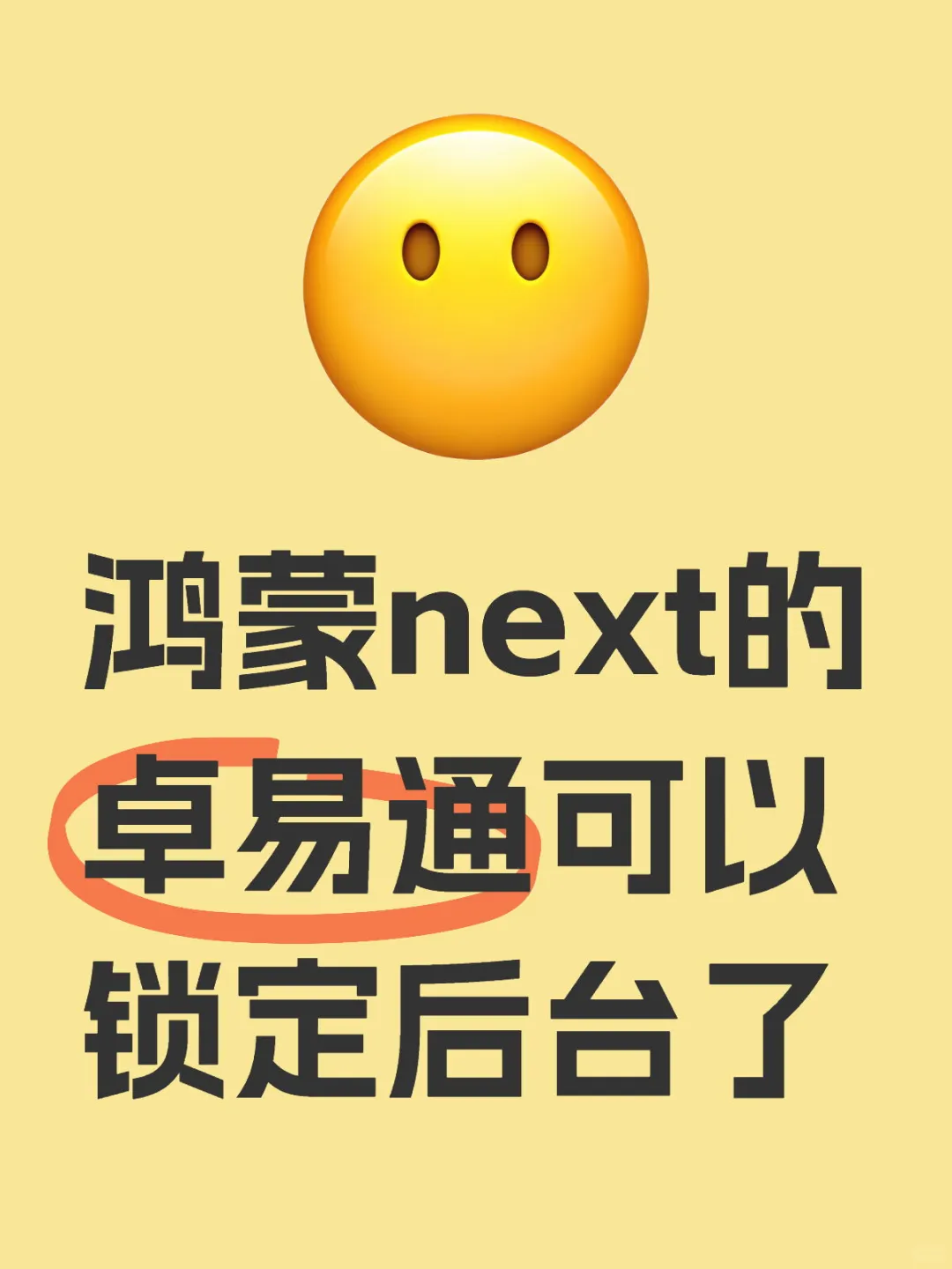 鸿蒙next的卓易通可以锁定后台了