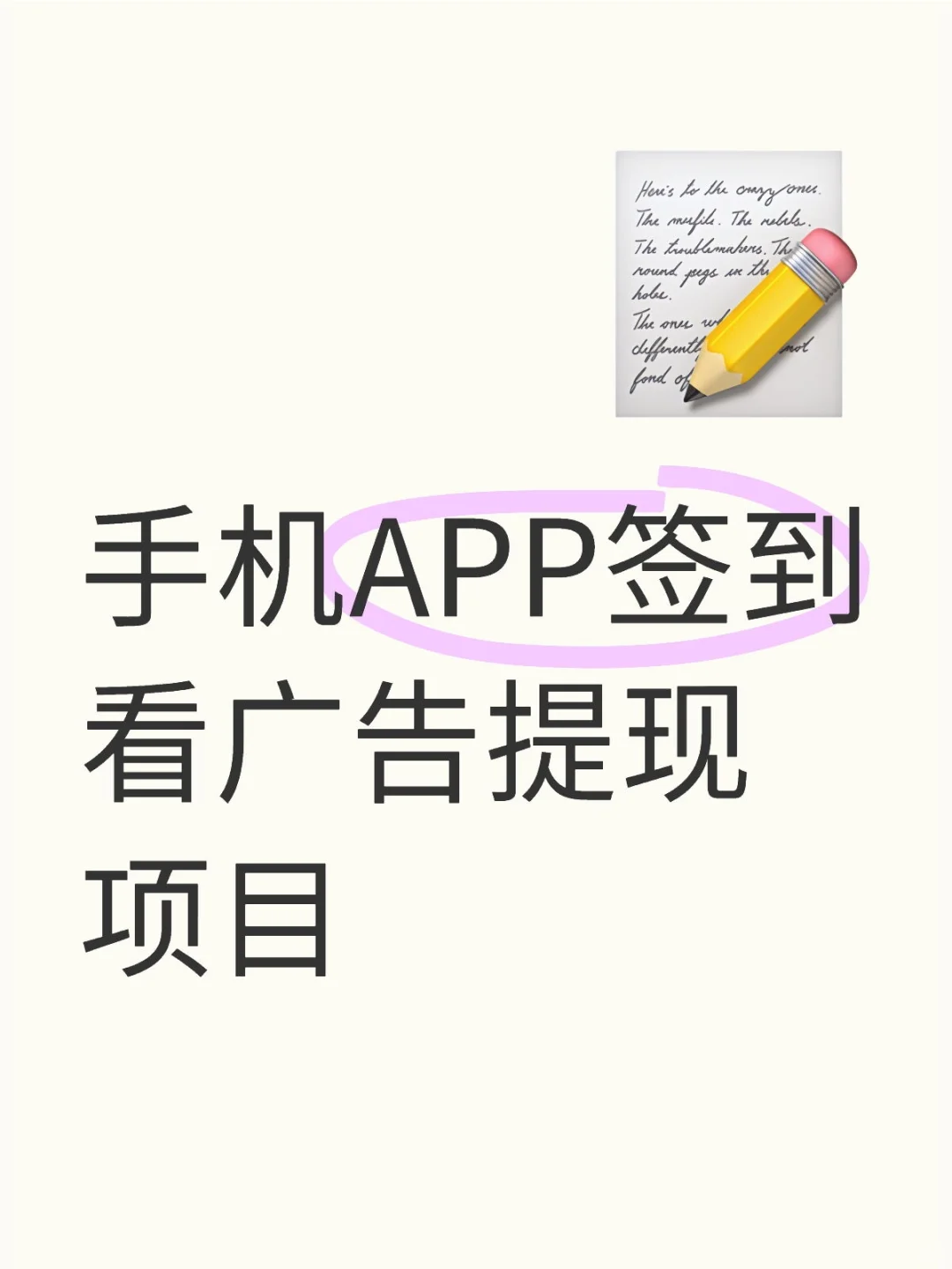 手机APP签到看广告提现项目