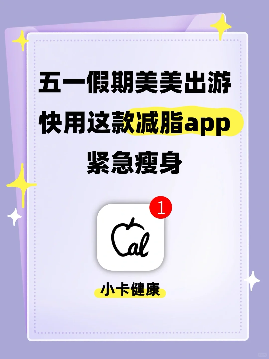 五一假期美美出游快用这款减脂app