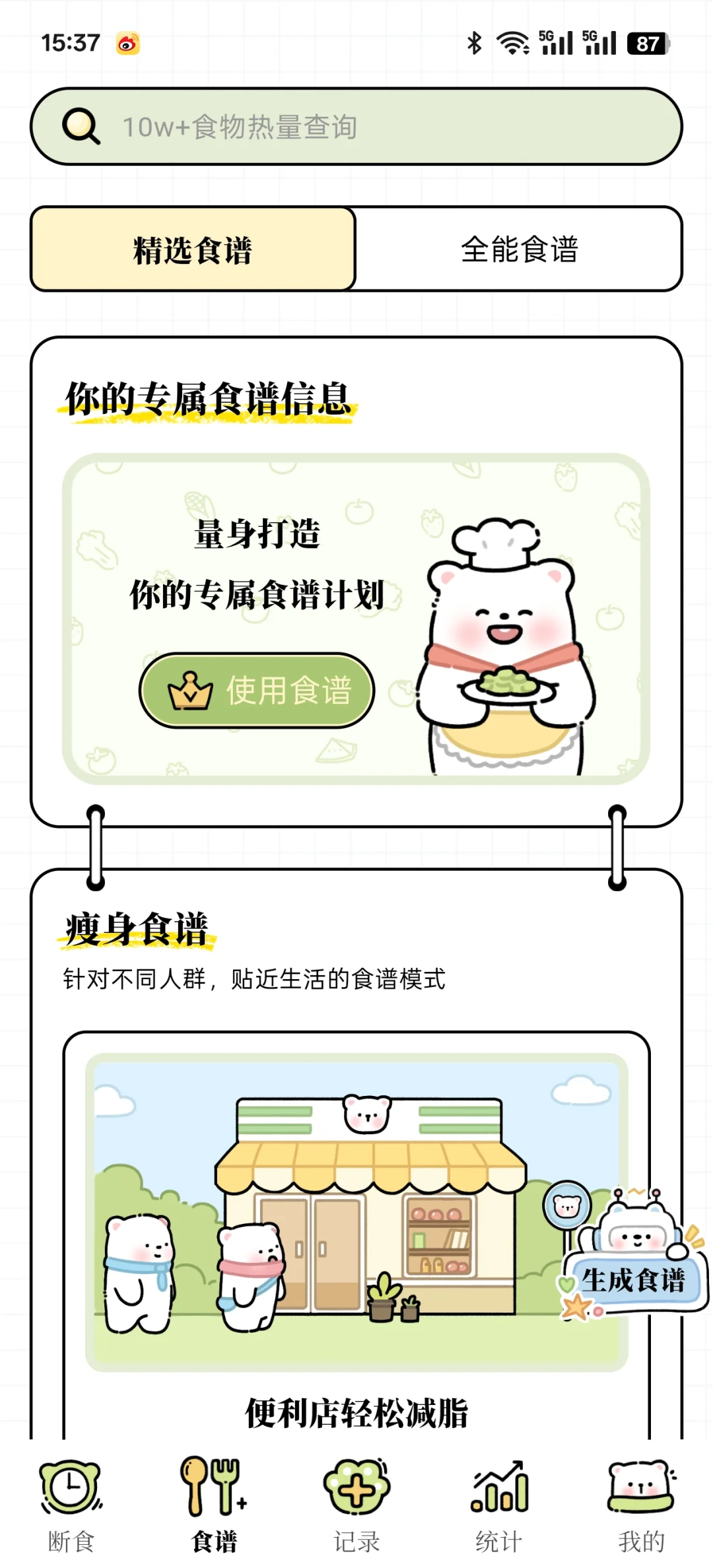 超好用的减脂app哦！免费！！！