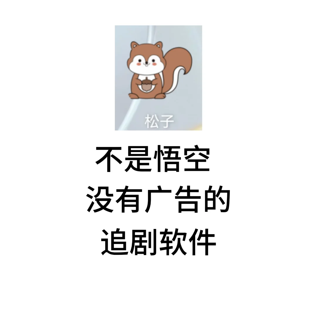 安卓宝子自己的追剧神器