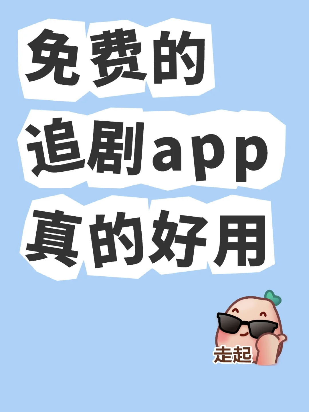 安卓苹果追剧看剧宝藏app✨