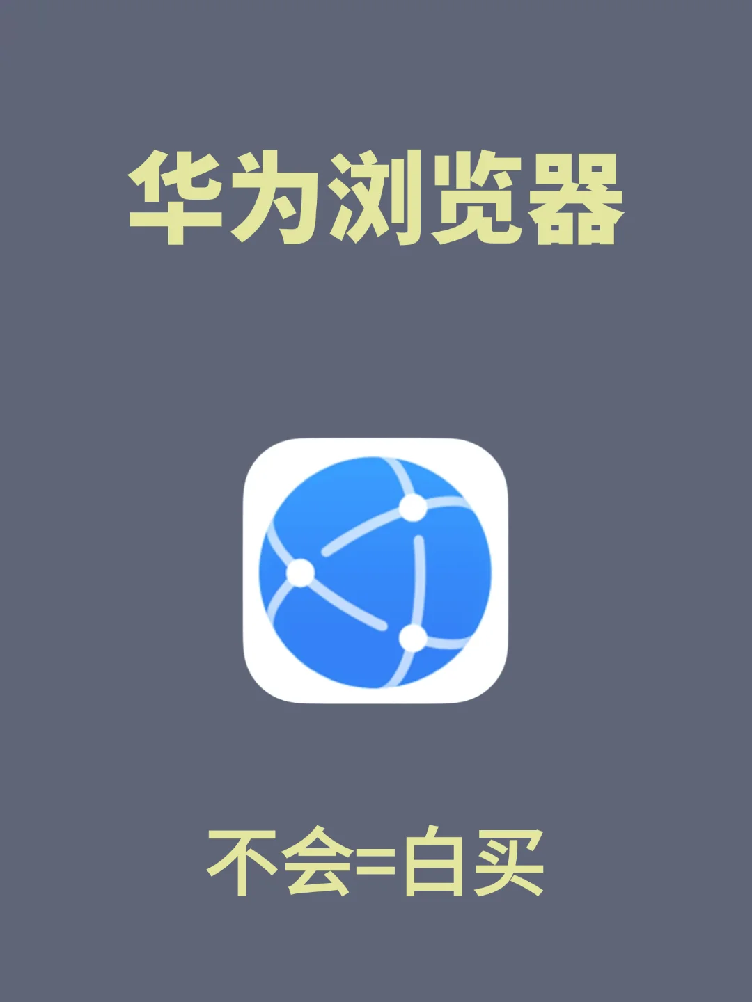 华为手机必用的华为浏览器！好用！