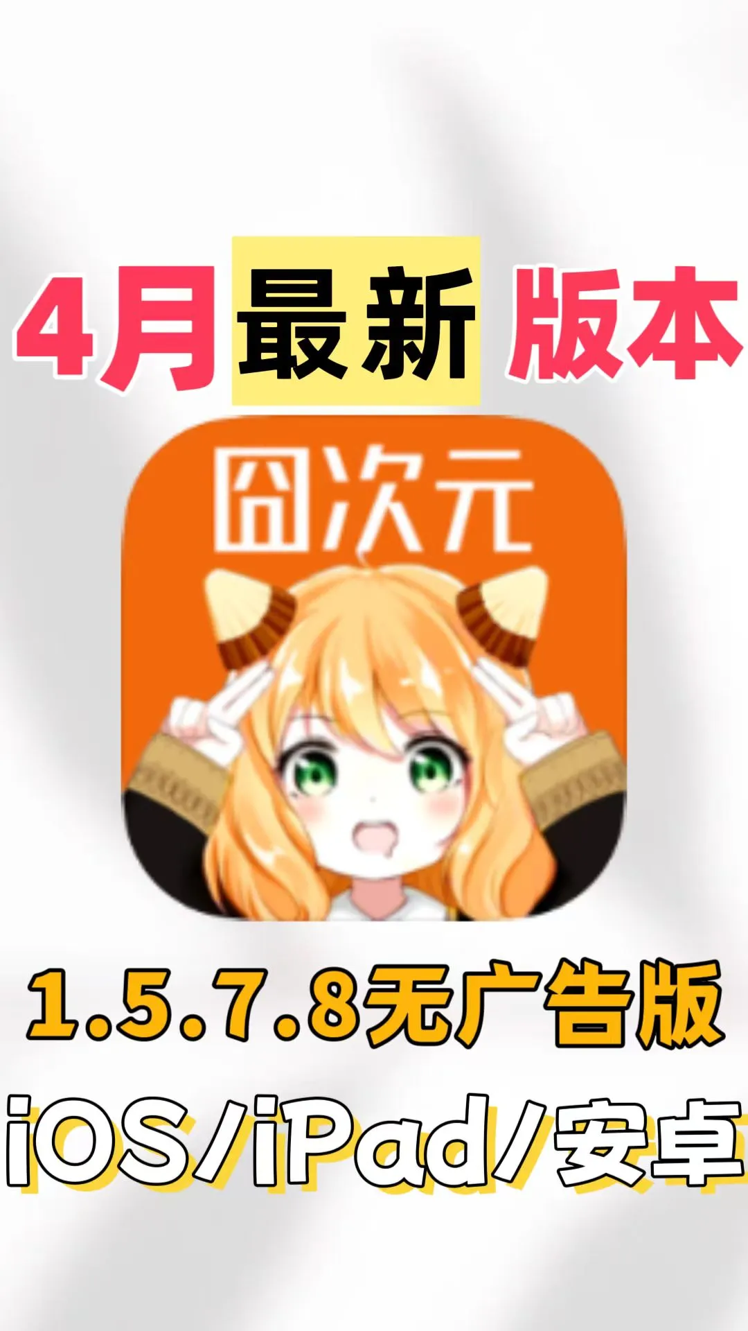 4月最新动漫神器！囧次元最新1.5.7.8去广告