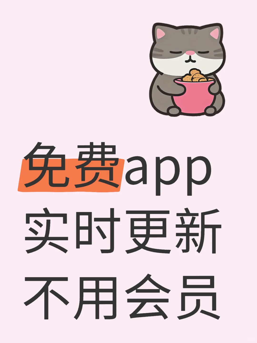 免费app 不用会员
