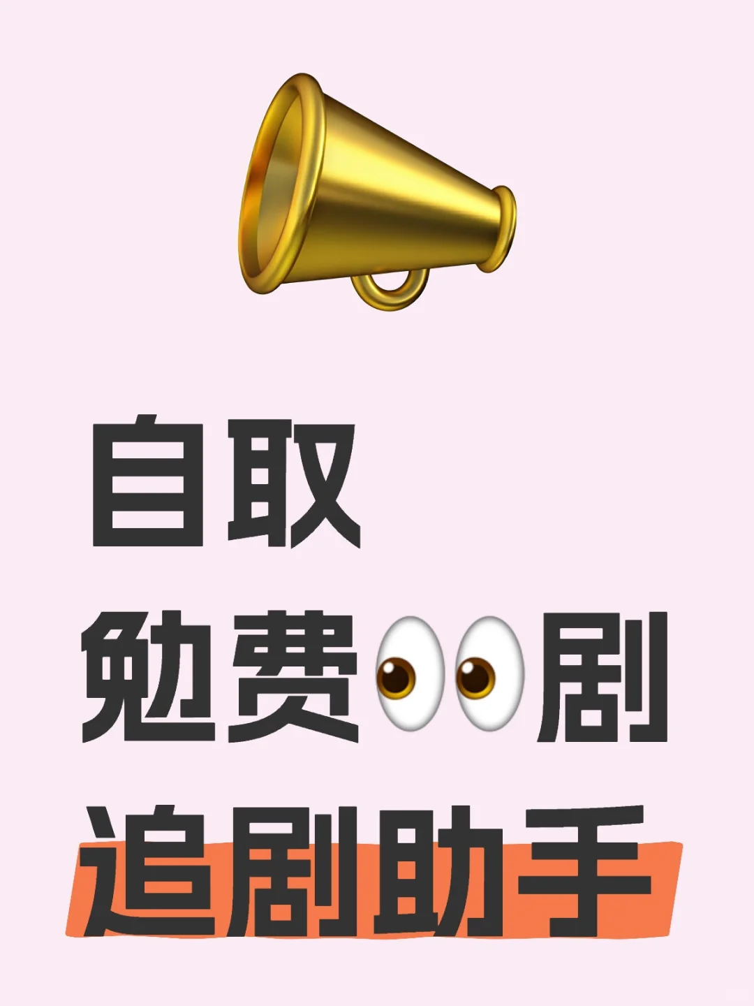 🎉勉费追剧 APP，ios、安卓