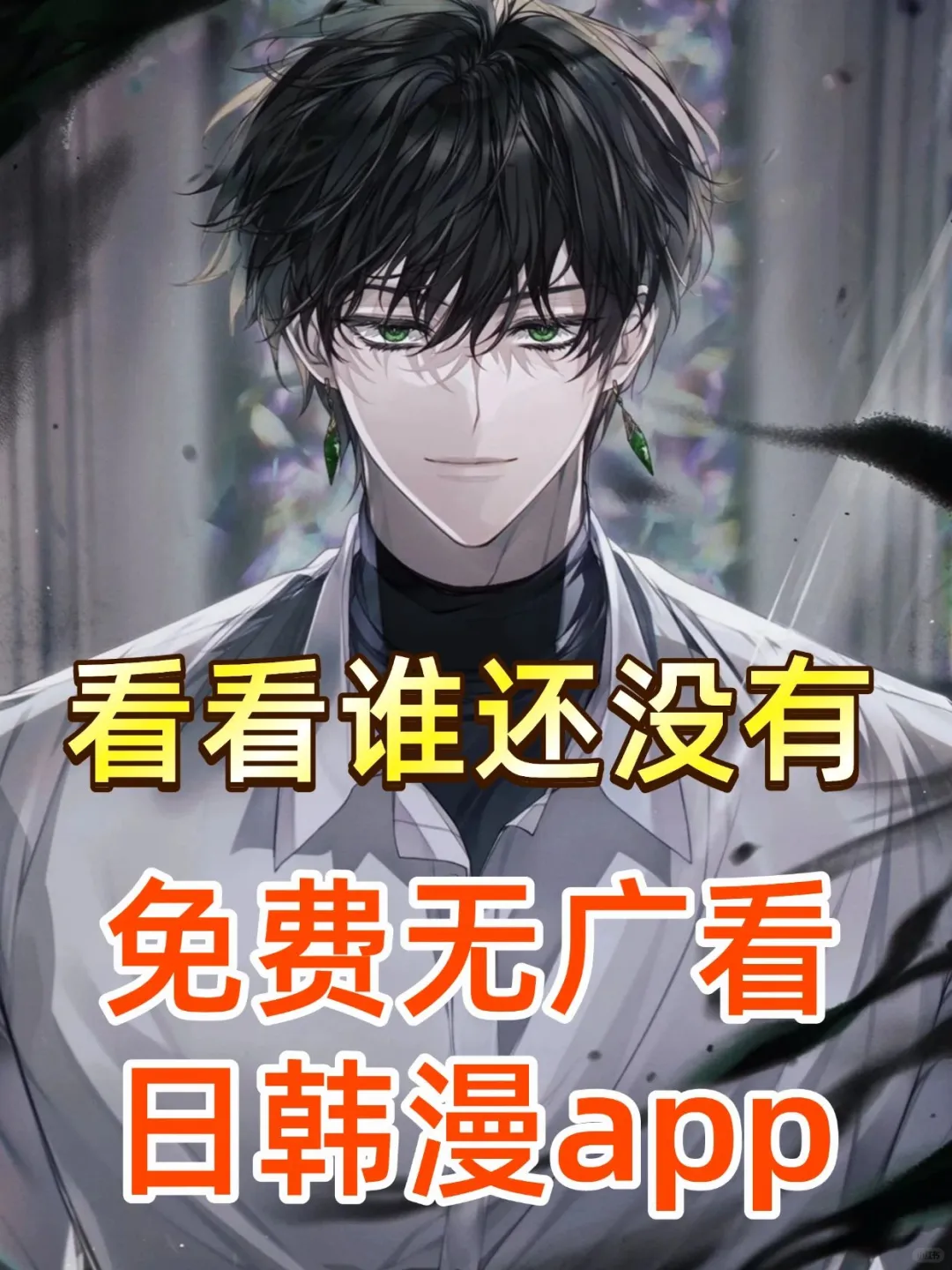 被闺蜜追着问🔥免费无广‼️看日韩漫软件