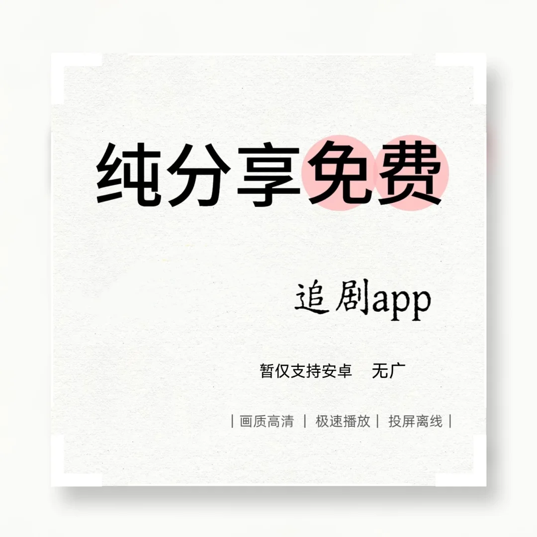 🎉免费追剧 APP，安卓用户的福音