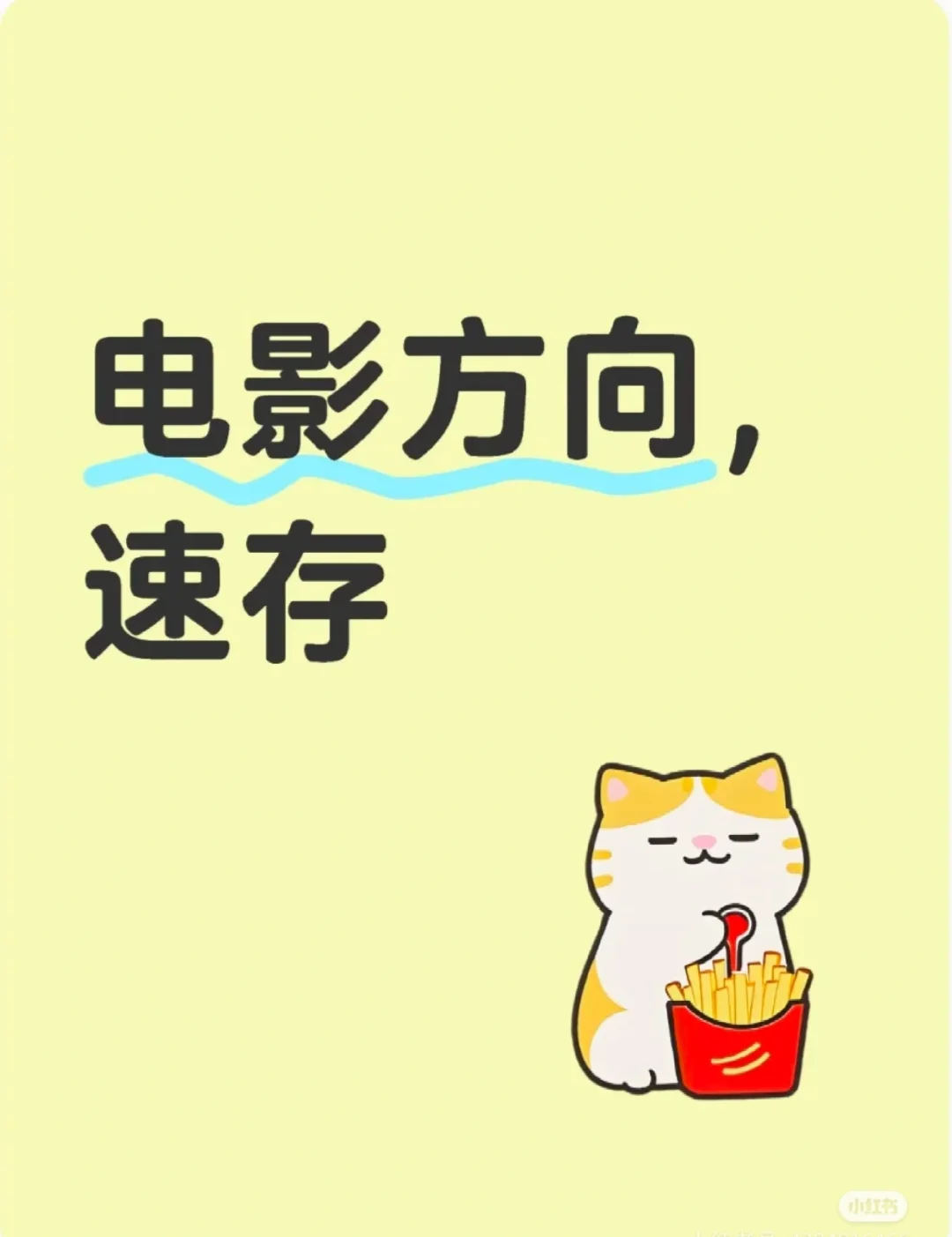 电影方向看过来,必存必存🌈🌈🌈