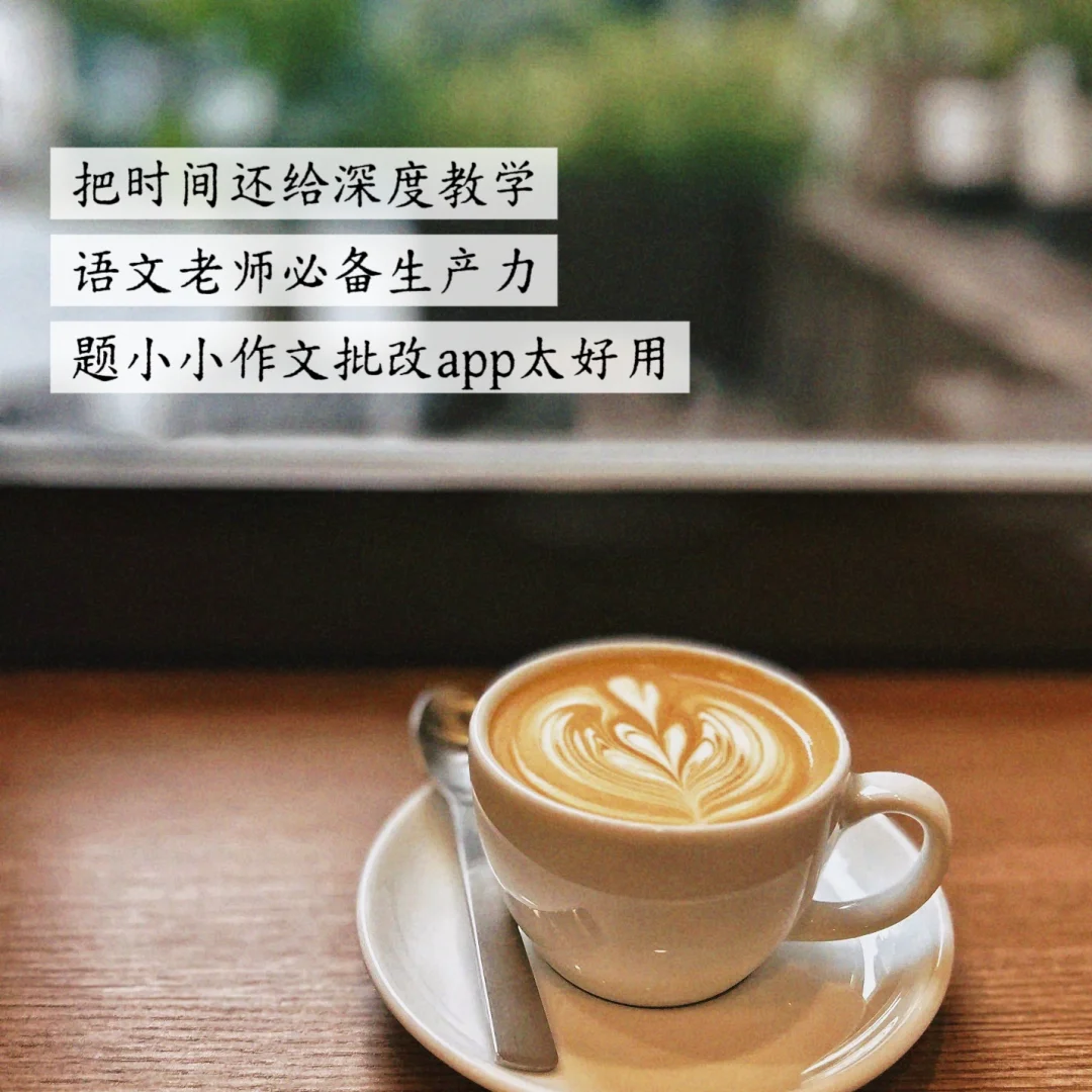 🔥语文老师都在用的作文app!效率翻3倍