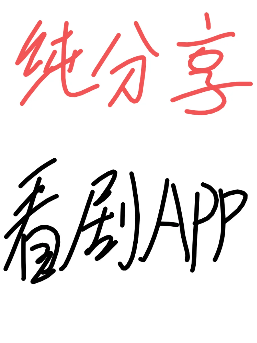 推荐一个安卓苹果的免费看剧APP