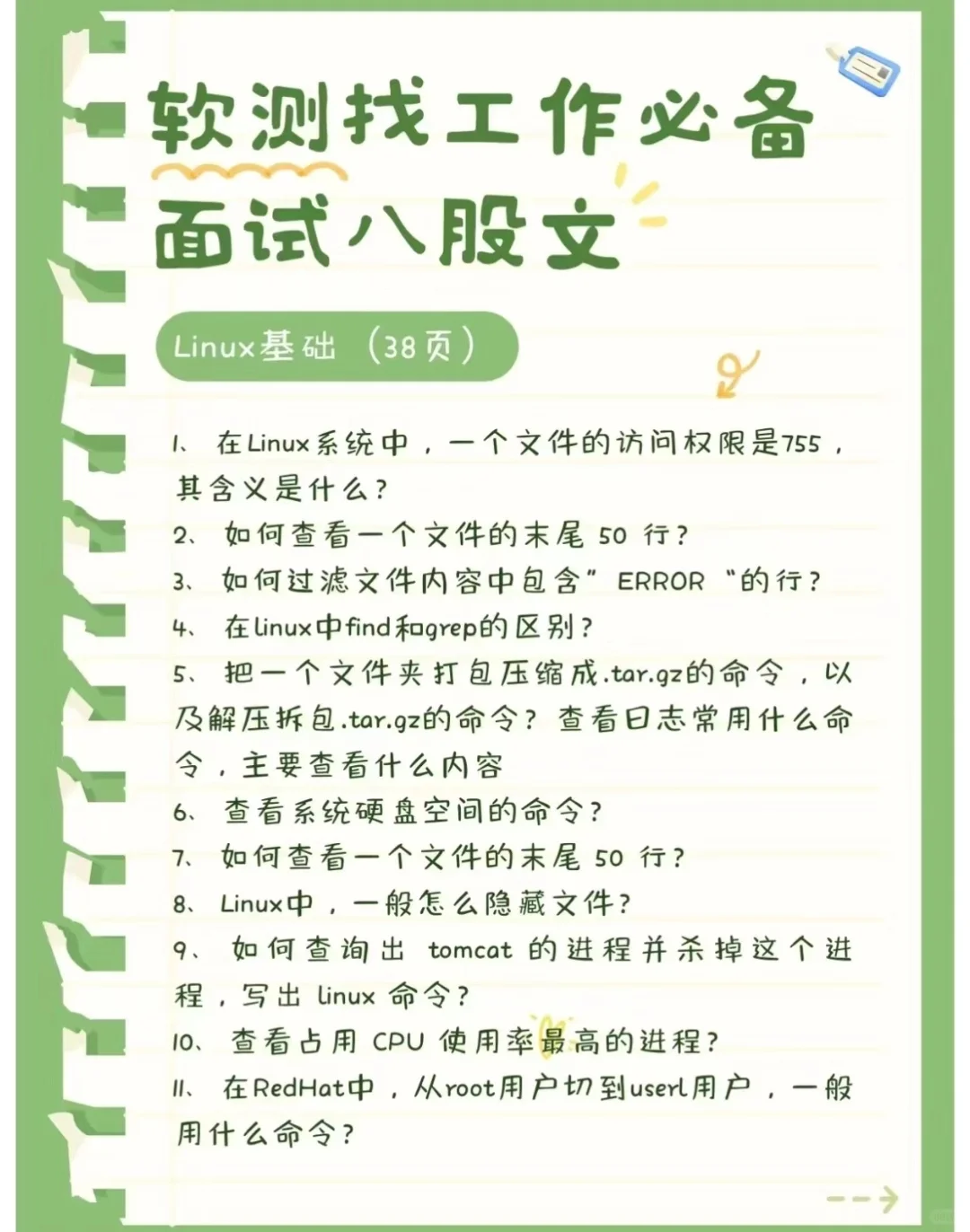 村下吧7天刷完你的软件测试面试就差不多了