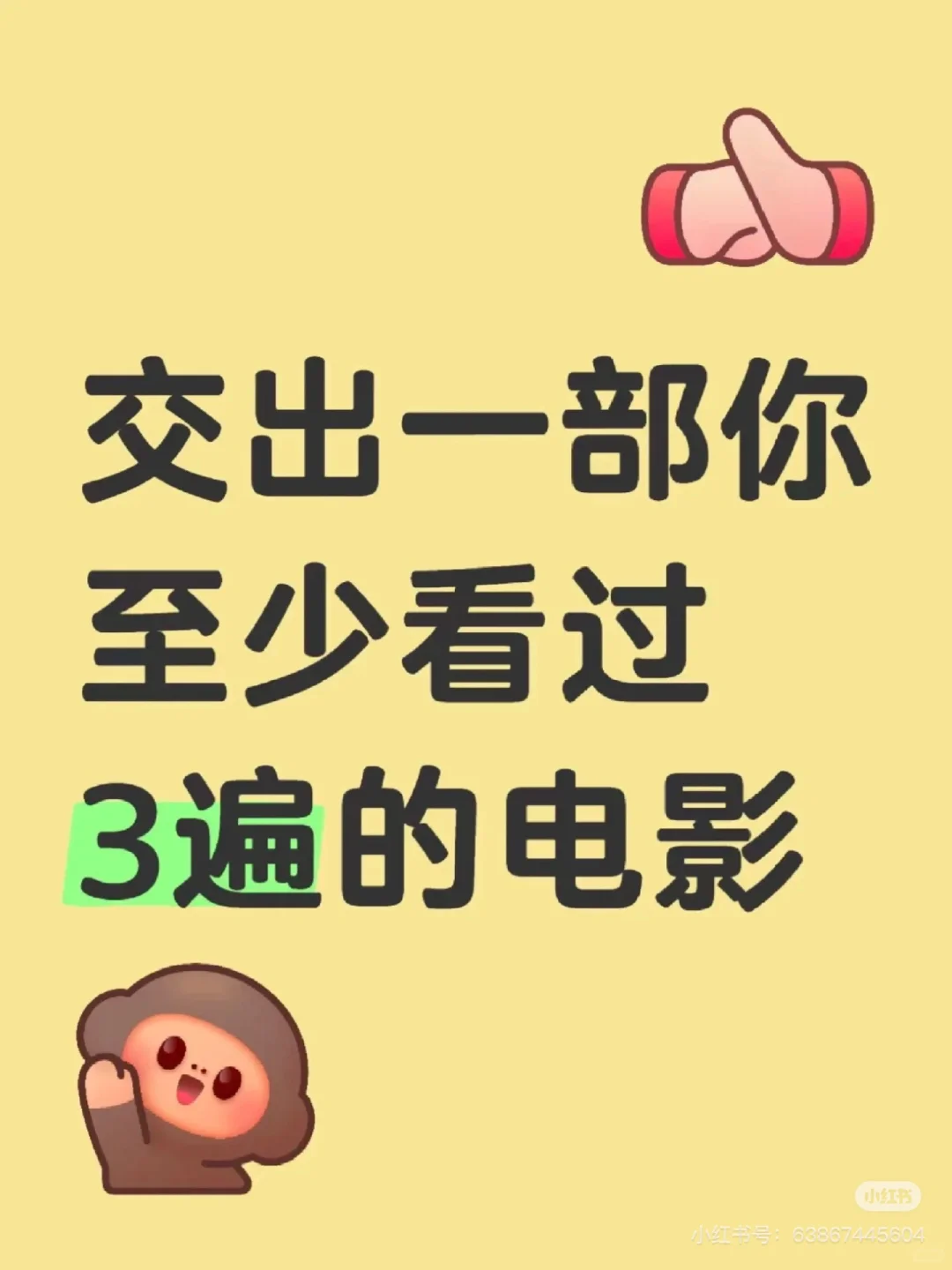 交出你之前看过3遍的电影