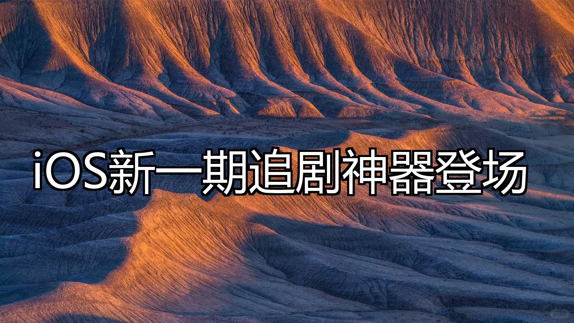 iOS新一期追剧神器登场