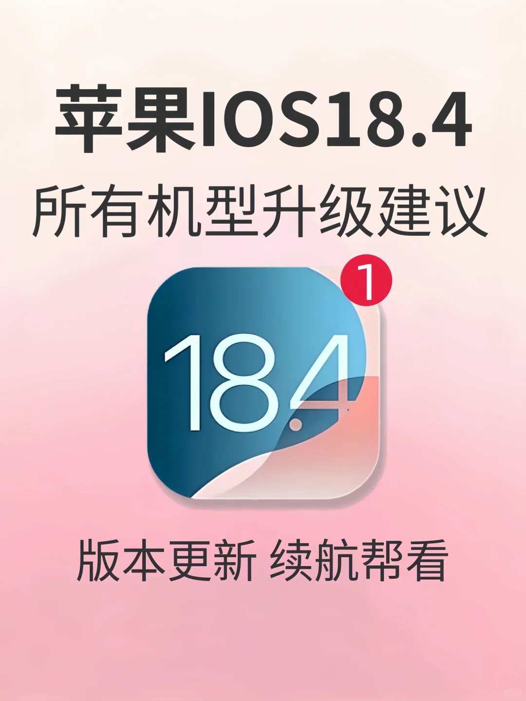 🍎IOS18.4系统所有机型：更新建议来啦‼️