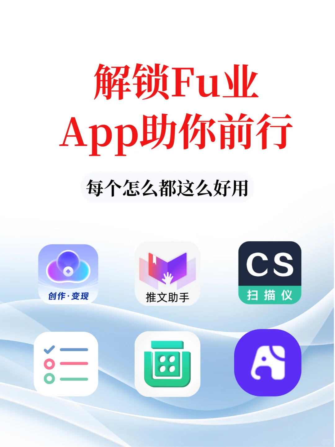 解锁Fu业高效，App助你前行