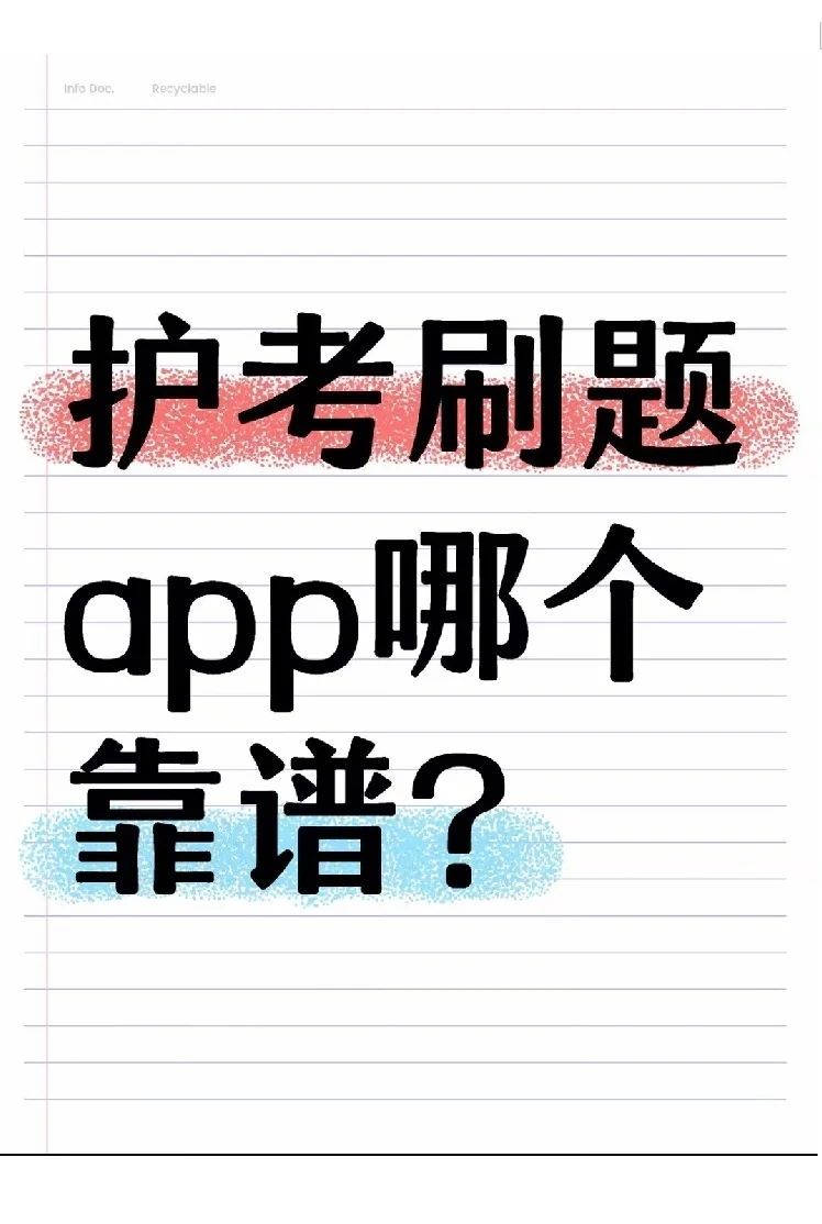 考证党福音!护考刷题 APP 深度测评
