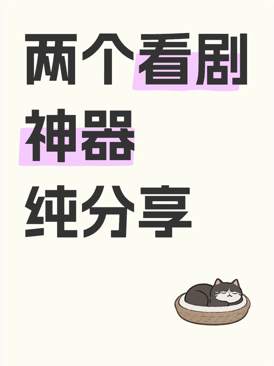 追剧界的宝藏看剧免费app