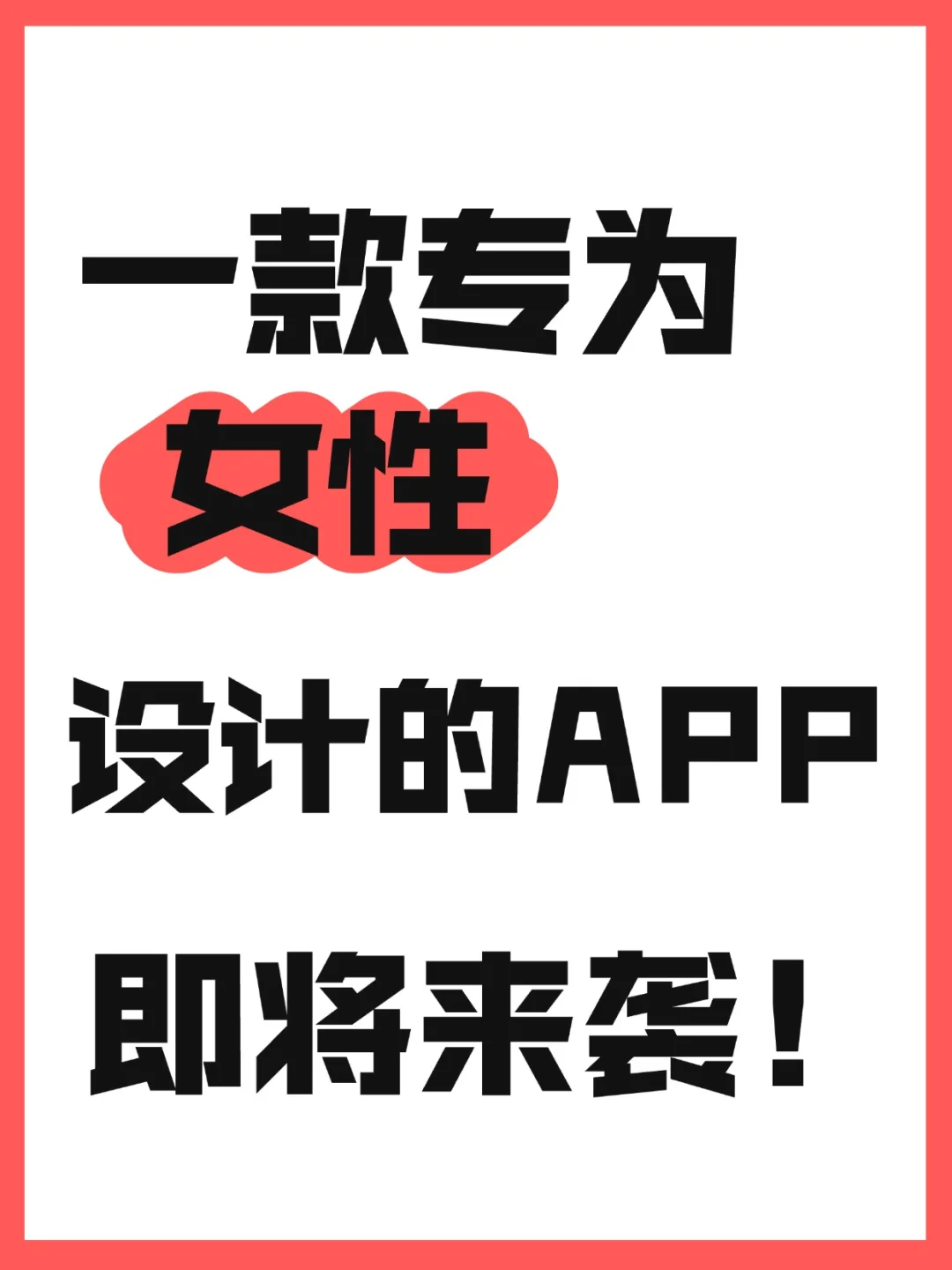 ✨ 挖掘全新女性社交 App！ ✨