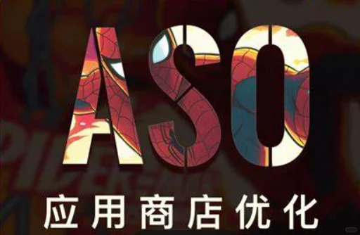 APP推广：从隐形到显现的流量引擎aso
