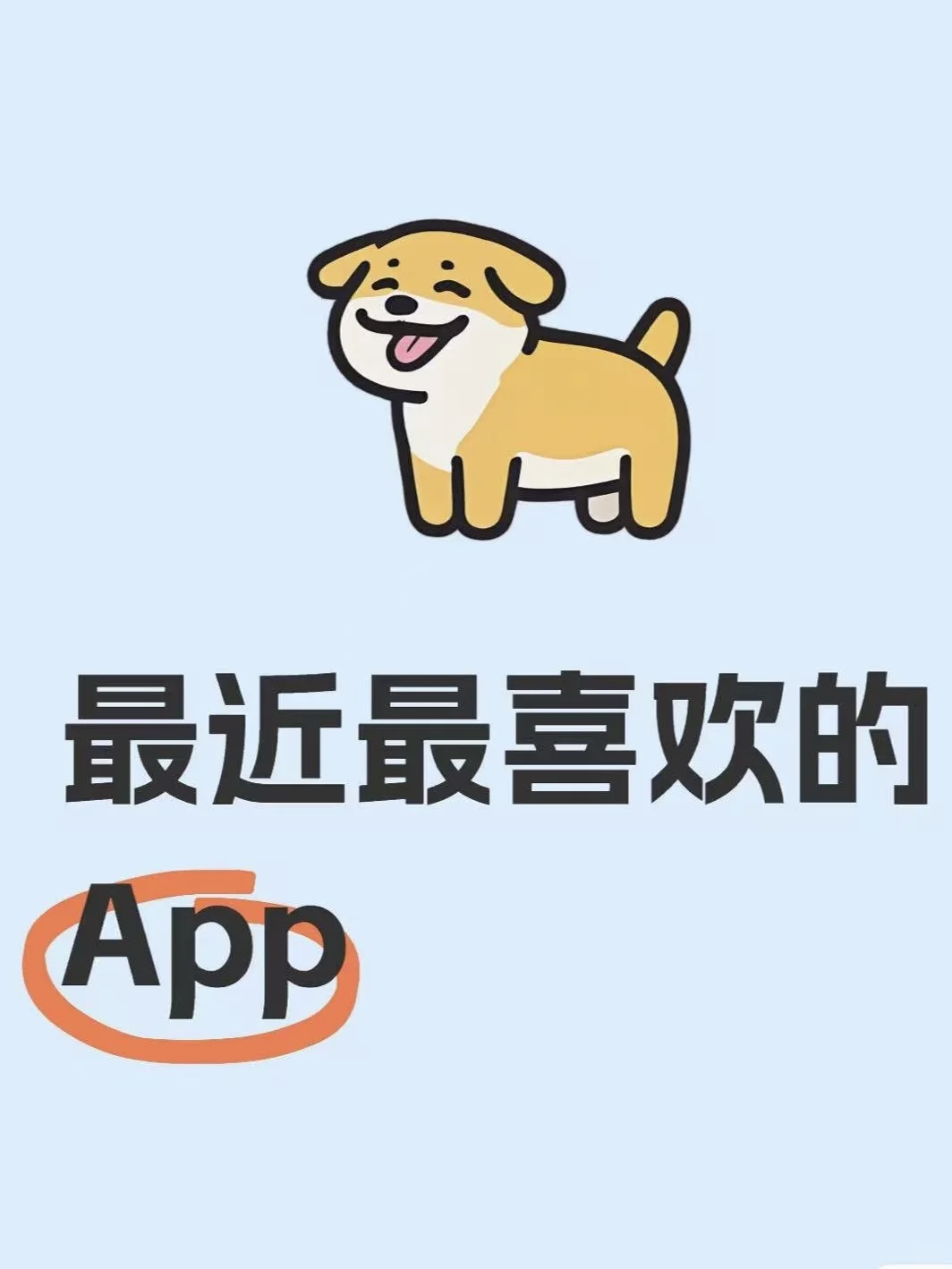 看看你们最近最喜欢的App