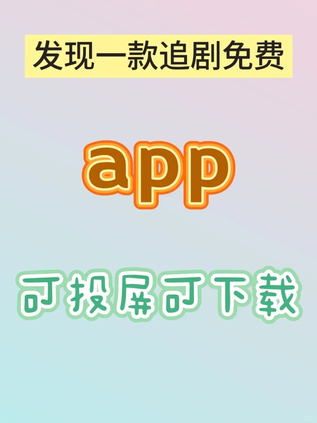 谁还在寻找勉费的追剧软件呢？