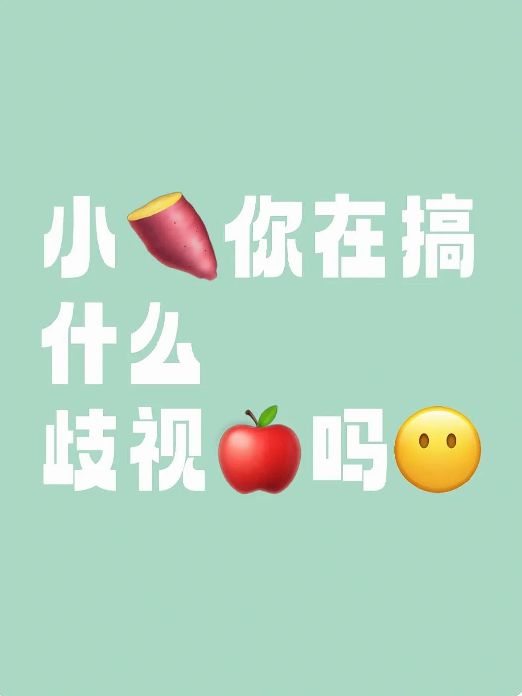 小🍠你在搞什么！歧视苹果吗